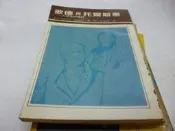 買滿500免運&---《歌德與托爾斯泰》_湯瑪斯曼著~李永熾譯~水牛文庫