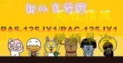 新北市-家電館 日立冷氣RAS-125JX1/RAC-125JX1含標準安裝 變頻單冷 適:18坪~