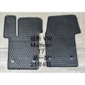 VW 福斯 T5/T6/T7 Multivan Transporter 歐式蜂巢橡膠防水腳踏墊 天然環保橡膠耐磨材質踏墊