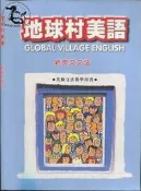 【達摩二手書坊】地球村美語 新英文文法｜｜｜28022213