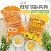 【生活市集】【巧益】酥脆薄餅(鹹蛋黃餅乾／檸檬餅乾)270g 薄餅乾 餅乾 零食