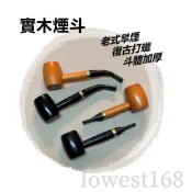 【實木煙斗】復古菸斗 石楠木煙斗 新手實木菸斗 石楠木 打蠟 老式菸斗 直式 / 彎式 煙斗 黑色 棕色