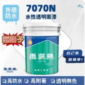 (店+)（免運/贈刷/含發票）雨漏熱7070N水性透明面漆 防水耐候