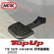 MyRack 車架專家 MRK 皮卡配件 【TOPUP】T型踏板 登車後踏板 左右共用 VW NEW AMAROK實裝 TS-FR 022