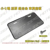 ZeroMoto☆送螺絲 小七碼 鋁合金 車牌 底板 車牌框 MMB,KRN,DRG,JETS,KRV,VJR,LIMI