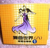 舞曲世界  華爾滋  最後一夜  交際舞 國標舞