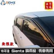 sienta晴雨窗 【無限款】16年後 /適用於 sienta晴雨窗 sienta 晴雨窗 sienta / 台灣製造
