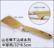 《好媳婦》仙德曼【SADOMAIN山毛櫸不沾桌中華煎木鏟】天然原木製，安全無毒餐具，煎匙木煎鍋鏟，型號WW720公司貨