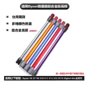 米粒之光 適用DYSON V6 V7 V8 V10 V11 V12 V15長桿 延長桿 戴森副廠長管
