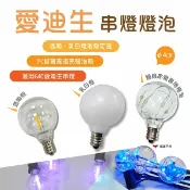 【Camp Plus】G40愛迪生串燈 燈泡 透明/乳白/銅線串燈RGB 單入 PC材質 氣氛燈 野炊 露營 悠遊戶外