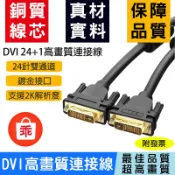 【24H出貨】高品質 DVI連接線  DVI 24+1 雙通道 2K高畫質 傳輸線 電視 投影機 顯示器