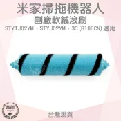 【袋材王 A1134】米家掃拖機器人 配件 STYTJ02YM 米家掃拖 3C 主刷 毛絨滾刷 小米掃地機 耗材 軟絨