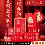 【新年快樂】2025蛇年高檔禮盒對聯定製logo春節大禮包訂做絲綢套裝廣告對聯