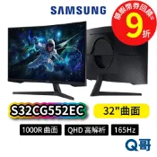 SAMSUNG 三星 S32CG552EC 32吋 QHD 電競 曲面 165Hz 螢幕 1000R 顯示器 SAS67