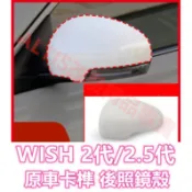 WISH 2代 2.5代 原廠款孔位卡榫 後照鏡殼 後照鏡蓋 後視鏡殼 後視鏡蓋 倒車鏡殼 倒車鏡蓋