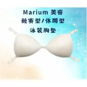 (店+)【MARIUM】【Marium 美睿】【教練先生】泳衣 罩杯 胸墊 現貨 膚色 海綿 用勾的 競賽型 休閒型 替換 MAR-3732