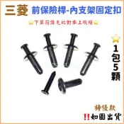 ‼️快速出貨‼️三菱 前保險桿內架固定扣 保桿鐵架固定扣 Eclipse Lancer Mirage outlander