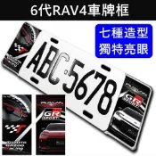 【6代RAV4車牌框】TOYOTA 快速出貨 造型車牌外框 六代 新RAV4專用鋁框 酷炫車牌框 七碼 大牌框 裝飾配件