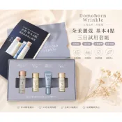 Domohorn Wrinkle公司正貨 升級版 朵茉麗蔻 基本4點 三日試用套組 試用組 旅行組 交換禮物 最新效期