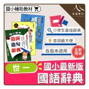 (店+)【世一】〔國小字典〕世一國小-國語辭典 造詞造句辭典 成語辭典