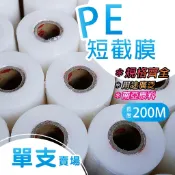 南亞膜料【PE伸縮膜-短膜-單捲 5~30公分】PE膠膜 保潔膜 嫁接膜 嫁接帶 打包膜 肥皂膠膜 工業用保鮮膜 短截膜
