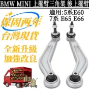 BMW MINI 上擺臂三角架 5系E60 7系E65 E66 後上擺臂左33306772241右33306772242