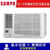 SAMPO 聲寶10-13坪變頻左吹冷暖窗型冷氣 AW-LH63DC 含運送+拆箱定位+舊機回收
