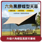 【HOTAI購】【野一夏】桃苗選品—升級六角蝶型黑膠天幕帳｜加厚防水壓條防曬遮陽布 大型抗雨帳篷 8-15人適用  客廳帳 外帳 天幕帳 露營 遮雨棚 炊事帳