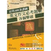 (店+)【常春藤】〔高中英文輔助教材〕常春藤高中-英文作文必考題型各個擊破