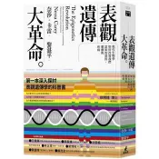 【電子書】表觀遺傳大革命：現代生物學如何改寫我們認知的基因、遺傳與疾病 奈莎．卡雷 著 貓頭鷹 出版
