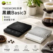 【牧林咖啡】TIMEMORE 泰摩咖啡 黑鏡Basic3 白色 /黑色 (粉水比 流速電子秤) 新品 送 精品咖啡豆試喝