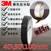 台灣出貨 百貨 生活 居家 免運3M 黑色反光條 反光條 反光貼紙 輪框貼 防水 耐候6年 40 50 100mm