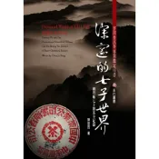 深邃的七子世界/普洱茶界最專業收藏級普洱鑑定書★五行圖書正版正貨★