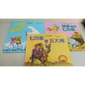 快樂學習七巧板繪本館 (硬皮書，無附七巧板/3冊合售)