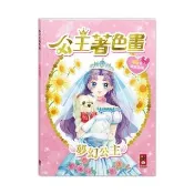 【風車圖書】夢幻公主-公主著色畫