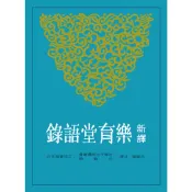 新譯樂育堂語錄(平)/戈國龍《三民》 古籍今注新譯 宗教類 【三民網路書店】
