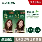 【美吾髮 利尻昆布】植萃染髮霜(1劑&2劑各40g/盒) (單入/2入)溫和遮白/補染