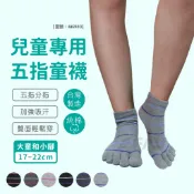【FAV】兒童五指襪【多雙組】五指童襪/五趾襪/運動襪/精梳棉/棉襪/型號:AMG983