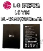 全球3C通訊 【不正包退】LG V10 原廠電池 H962 BL-45B1F 3000mAh 原廠 電池 樂金