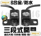 【哆啦A夢的百寶屋】鋁合金防水開關 三段式開關 機車開關 霧燈開關 後照鏡 兩段式 方嚮燈 大燈開