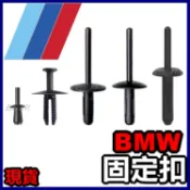 BMW 固定扣 保險桿 輪弧 擋泥板卡扣 塑膠扣 塑膠螺絲 卡扣 拉釘 扣子 mini cooper 保養零件 寶馬車門
