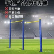 免運免稅 引體嚮上 單槓 室外單槓戶外單槓引體嚮上室外小區廣場健身器材雙槓高低槓家用公園路徑 室外 運動單槓 運動器材