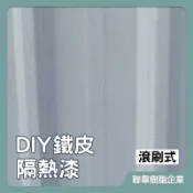 【聯韋樹脂】L-214 水性DIY鐵皮隔熱漆（白色/4KG、20KG）｜彩鋼浪板/烤漆鋼板/鍍鋅鐵皮隔熱降溫專用
