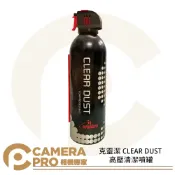 CameraPro相機專家 克靈潔 CLEAR DUST 高壓清潔噴罐 防靜電 除塵 空氣罐 環保 不含水分 ◎相機專家◎