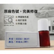 艾仕得Cromax 原廠配方點漆筆.補漆筆 SUZUKI 鈴木 SWIFT　顏色：珍珠紅(ZWP)