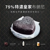 【愛合購】【起士公爵】75％特濃皇家布朗尼蛋糕6吋