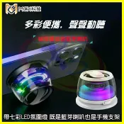 翔盛商城 MCK M02 迷你環繞立體聲藍牙喇叭 重低音砲藍芽小音箱 手機磁吸支架一對二無線音響 七彩氛圍燈 免持麥克風/擴音器