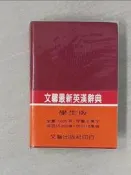 【露天書寶二手書T9/字典_S8I】文馨最新英漢辭典(學生版)_蔡進松