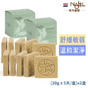 Najel 阿勒坡手工古皂旅行(20gx5片裝/盒)x超值2盒(含月桂油5%)