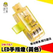 七彩派對燈 應援燈 夜店燈 指環燈 LED燈 交通指揮燈 拇指燈 工作燈 緊急維修手指燈 黃光警示燈 SHM-FGLY